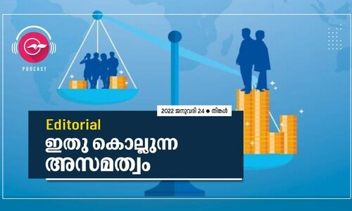 ഇതു കൊല്ലുന്ന അസമത്വം