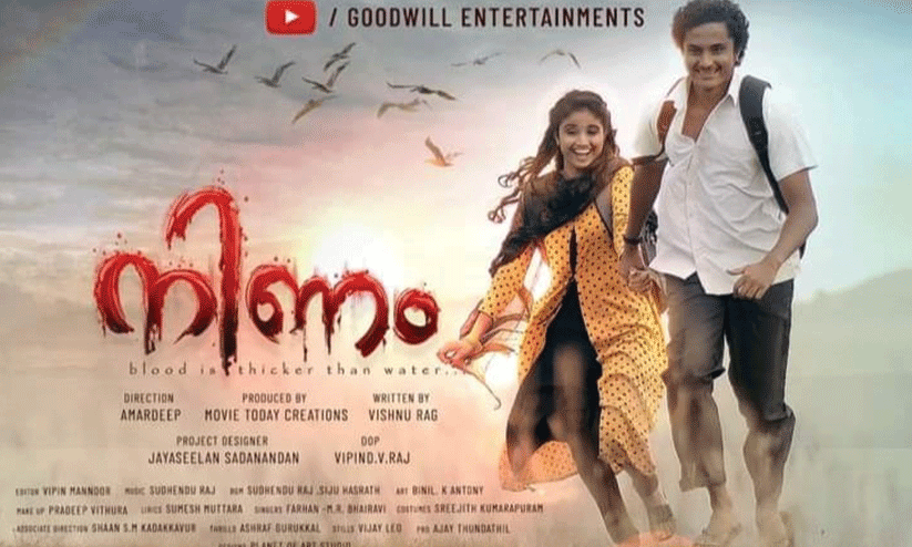 നിണത്തിലെ നാട്ടുനെല്ലിക്ക ഗാനം റിലീസായി...