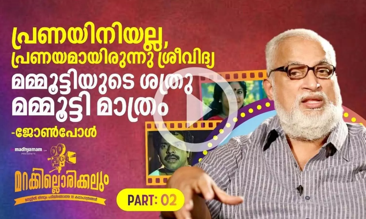 പ്രണയിനിയല്ല, പ്രണയമായിരുന്നു ശ്രീവിദ്യ -ജോൺ പോൾ