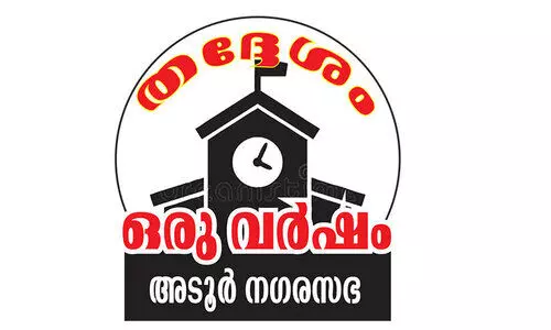 അടൂർ നഗരസഭ: ഭ​ര​ണ​മാ​റ്റ​മു​ണ്ടാ​യെ​ങ്കി​ലും  വി​ക​സ​നം എങ്ങുമെത്തിയില്ല