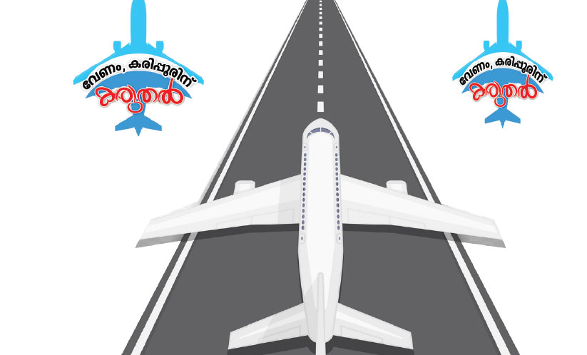 കരിപ്പൂർ: റൺവേ നീളം കുറക്കരുത്-ഉപദേശക സമിതി യോഗം കരിപ്പൂർ: റൺവേ നീളം കുറക്കരുത്-ഉപദേശക സമിതി യോഗം