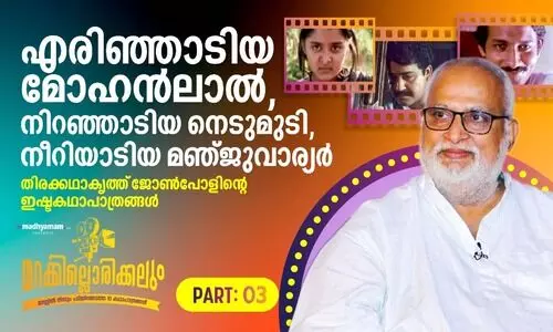 മോഹൻലാലിന്റേത് പകർന്നാട്ടമല്ല, എരിഞ്ഞാട്ടം -ജോൺ പോൾ