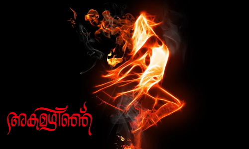 അകമഴിഞ്ഞ്​