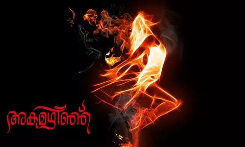 അകമഴിഞ്ഞ്​