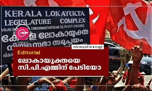 ലോകായുക്തയെ സി.പി.എമ്മിന് പേടിയോ