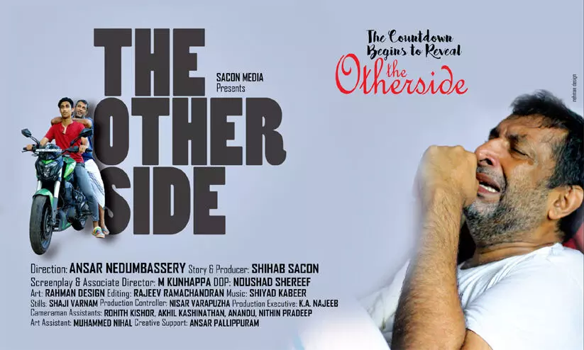 സാമൂഹിക പ്രസക്തമായ വിഷയം ശക്തമായി അവതരിപ്പിച്ച് ദി അദർസൈഡ്; ഹൃസ്വചിത്രം ​ശ്രദ്ധനേടുന്നു