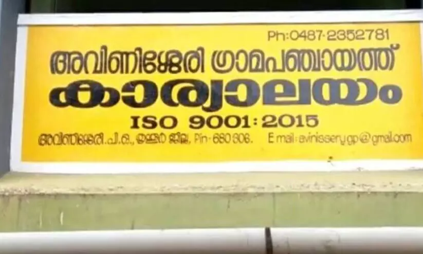 Avinissery panchayath