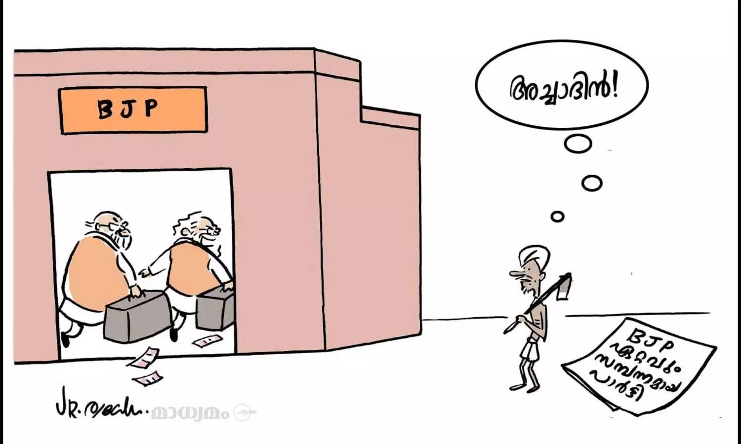 അച്ചാ ദിൻ!