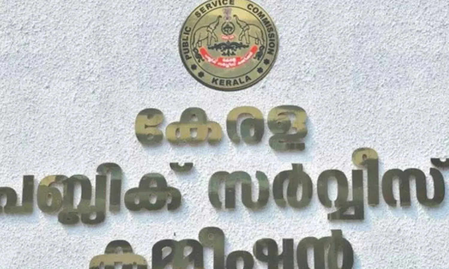 വിദ്യാഭ്യാസ വകുപ്പിൽ 360 പേർക്കുകൂടി പി.എസ്‌.സി നിയമനം