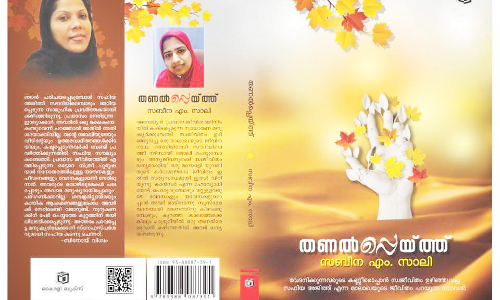 പ്രവാസികളുടെ മനസ്സിൽ മായാതെ സഫിയ; വിടപറഞ്ഞിട്ട് ഏഴാണ്ടുകൾ