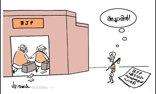 അച്ചാ ദിൻ!