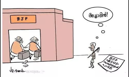 അച്ചാ ദിൻ!