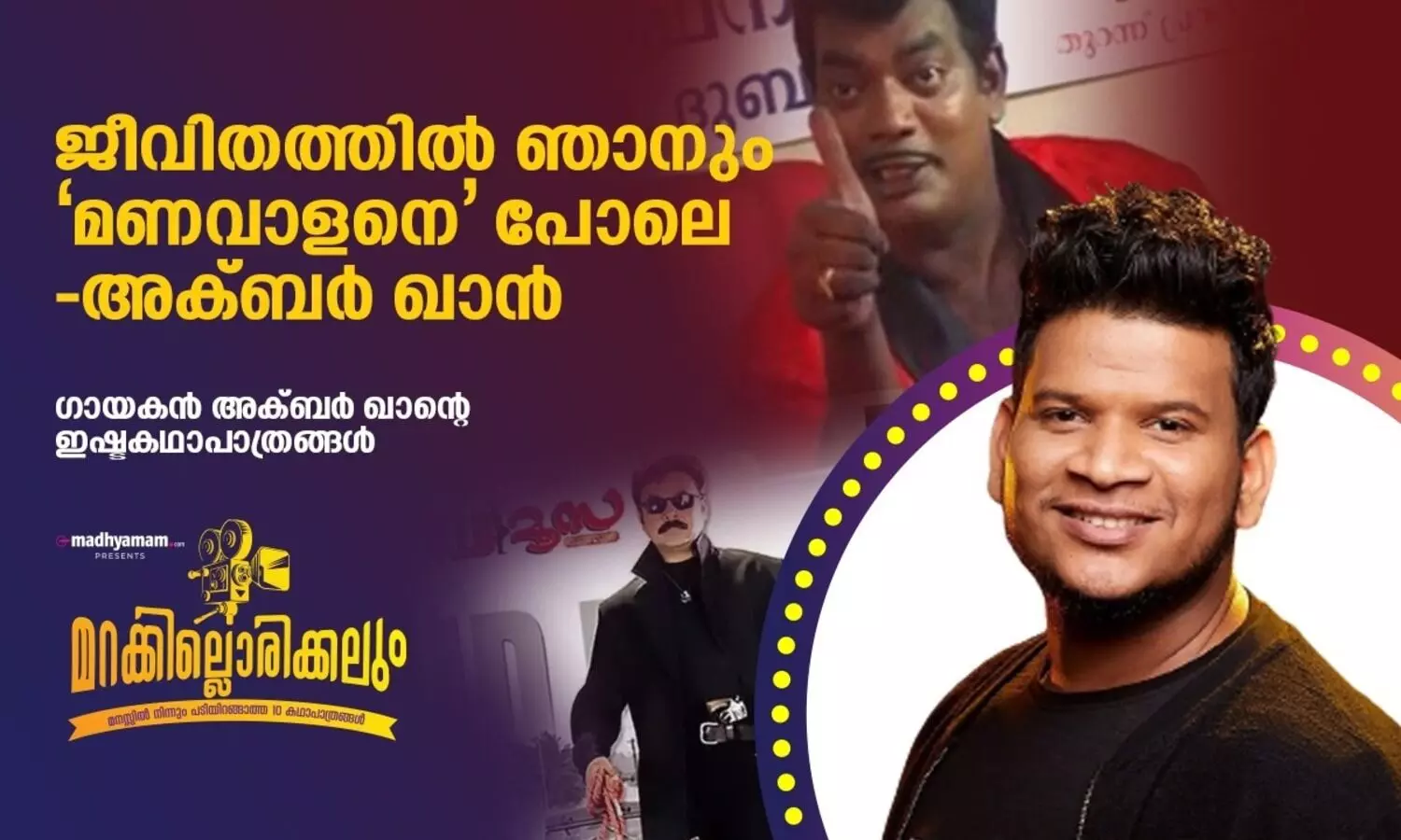 ഞാനും മണവാളനെ പോലെ -അക്ബർ ഖാൻ