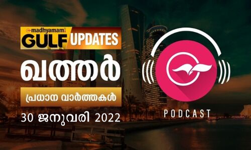 ഖത്തർ വാർത്തകൾ - 2022 ജനുവരി 30