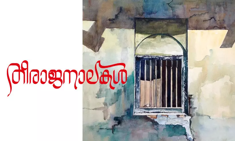 തീരാജനാലകൾ -കവിത തീരാജനാലകൾ -കവിത