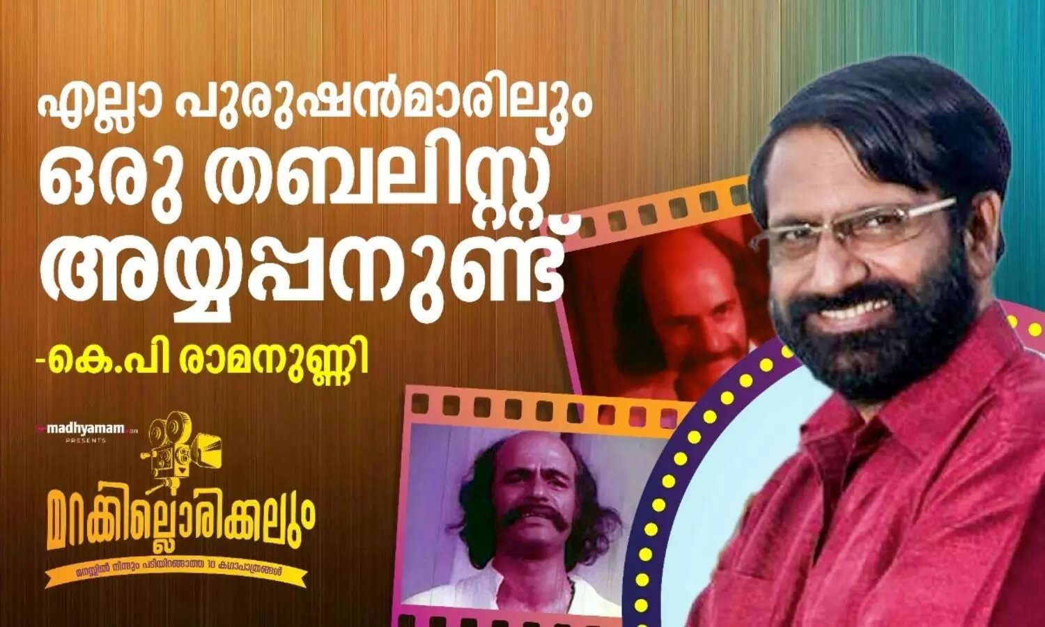 എല്ലാ പുരുഷൻമാരിലും ഒരു തബലിസ്റ്റ് അയ്യപ്പനുണ്ട് - കെ.പി രാമനുണ്ണി