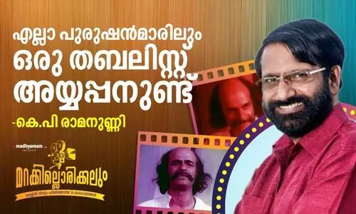 എല്ലാ പുരുഷൻമാരിലും ഒരു തബലിസ്റ്റ് അയ്യപ്പനുണ്ട് - കെ.പി രാമനുണ്ണി
