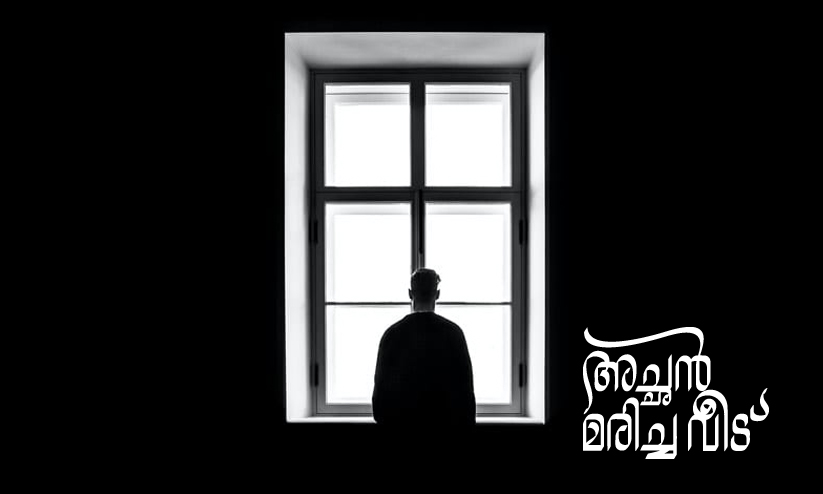 അച്ഛൻ മരിച്ച വീട് അച്ഛൻ മരിച്ച വീട്