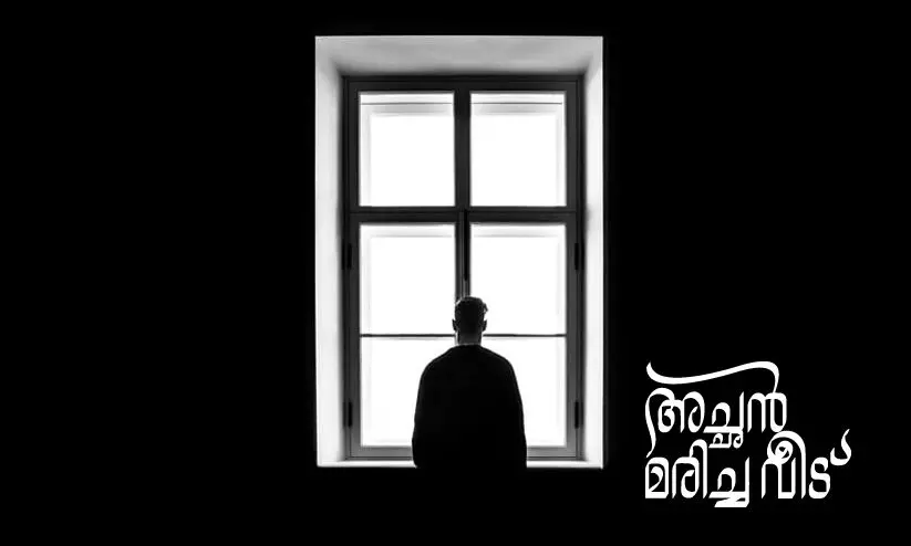 അച്ഛൻ മരിച്ച വീട്