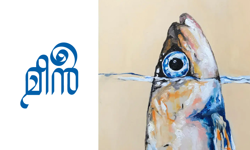 മീൻ -കവിത