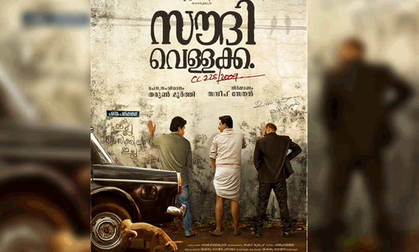 സൗദി വെള്ളക്ക സെക്കൻഡ് ലുക്ക് പോസ്റ്റർ പുറത്തിറങ്ങി സൗദി വെള്ളക്ക സെക്കൻഡ് ലുക്ക് പോസ്റ്റർ പുറത്തിറങ്ങി