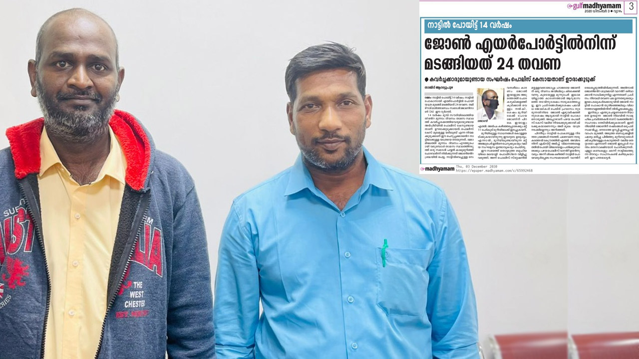 സൗദി എയർപോർട്ടിൽ നിന്ന്​ തിരിച്ചയച്ചത് 24 തവണ; 15 വർഷത്തിന് ശേഷം ജോൺ നാടണഞ്ഞു