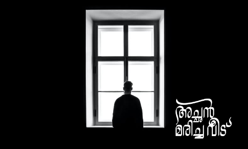 അച്ഛൻ മരിച്ച വീട്