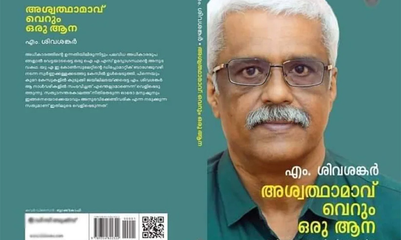 സ്വർണക്കടത്ത് കേസിൽ മുഖ്യമന്ത്രിയെ വലിച്ചിഴക്കാൻ സമ്മർദമുണ്ടായിരുന്നുവെന്ന് ശിവശങ്കർ സ്വർണക്കടത്ത് കേസിൽ മുഖ്യമന്ത്രിയെ വലിച്ചിഴക്കാൻ സമ്മർദമുണ്ടായിരുന്നുവെന്ന് ശിവശങ്കർ