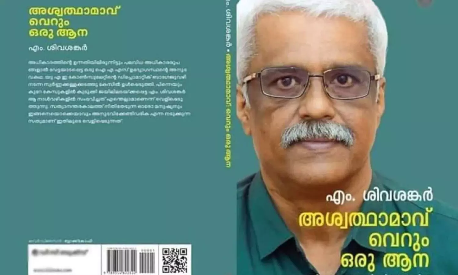 സർക്കാർ അനുമതിയില്ല; ശിവശങ്കറിന്‍റെ പുസ്തകം ശനിയാഴ്ച പുറത്തിറങ്ങില്ല