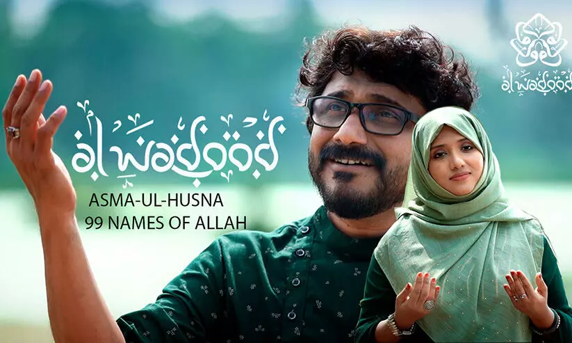 അസ്മാഉൽ ഹുസ്നയുടെ പുതിയ രൂപവുമായി പ്രവാസിയുടെ സംഗീത ആൽബം അസ്മാഉൽ ഹുസ്നയുടെ പുതിയ രൂപവുമായി പ്രവാസിയുടെ സംഗീത ആൽബം
