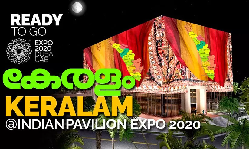 ദുബൈ ​എക്സ്​പോയിൽ ഇന്ന്​ കേരളത്തിന്‍റെ അരങ്ങേറ്റം