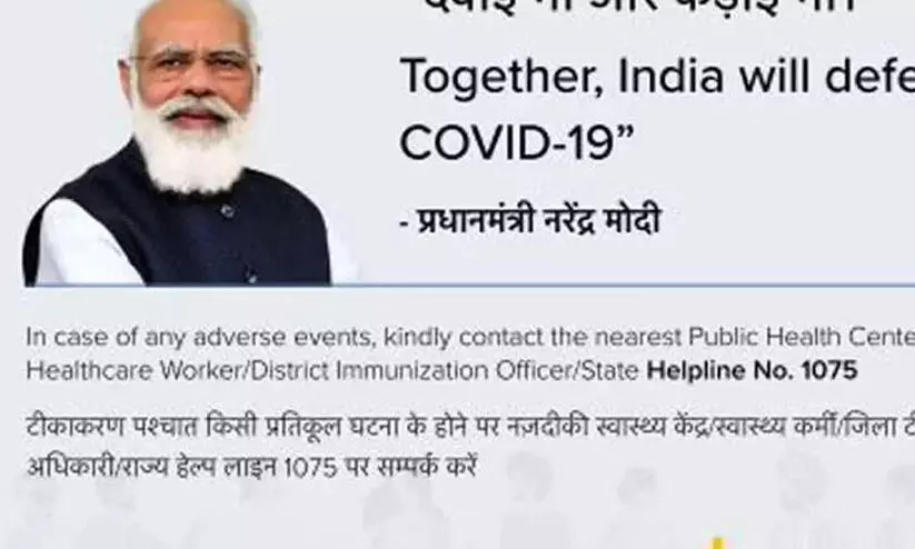 വാക്​സിൻ സർട്ടിഫിക്കറ്റിൽ പ്രധാനമന്ത്രിയുടെ ചിത്രം; അപ്പീലും തള്ളി
