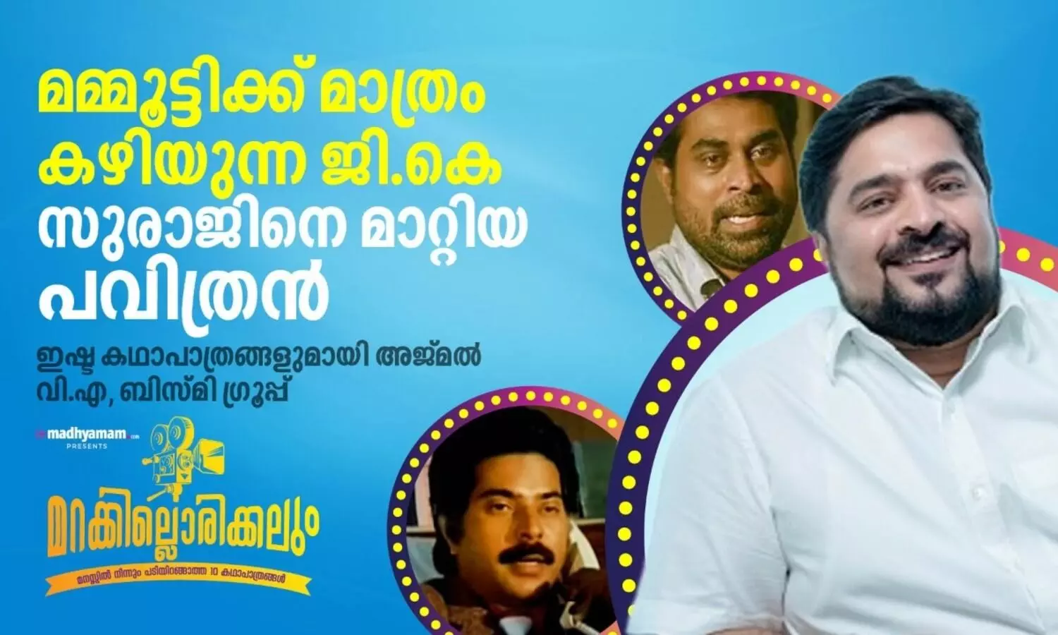 മമ്മൂട്ടിക്ക് മാത്രം കഴിയുന്ന ജി.കെ