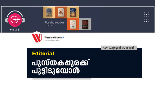 പുസ്​തകപ്പുരക്ക്​ പൂട്ടിടുമ്പോൾ
