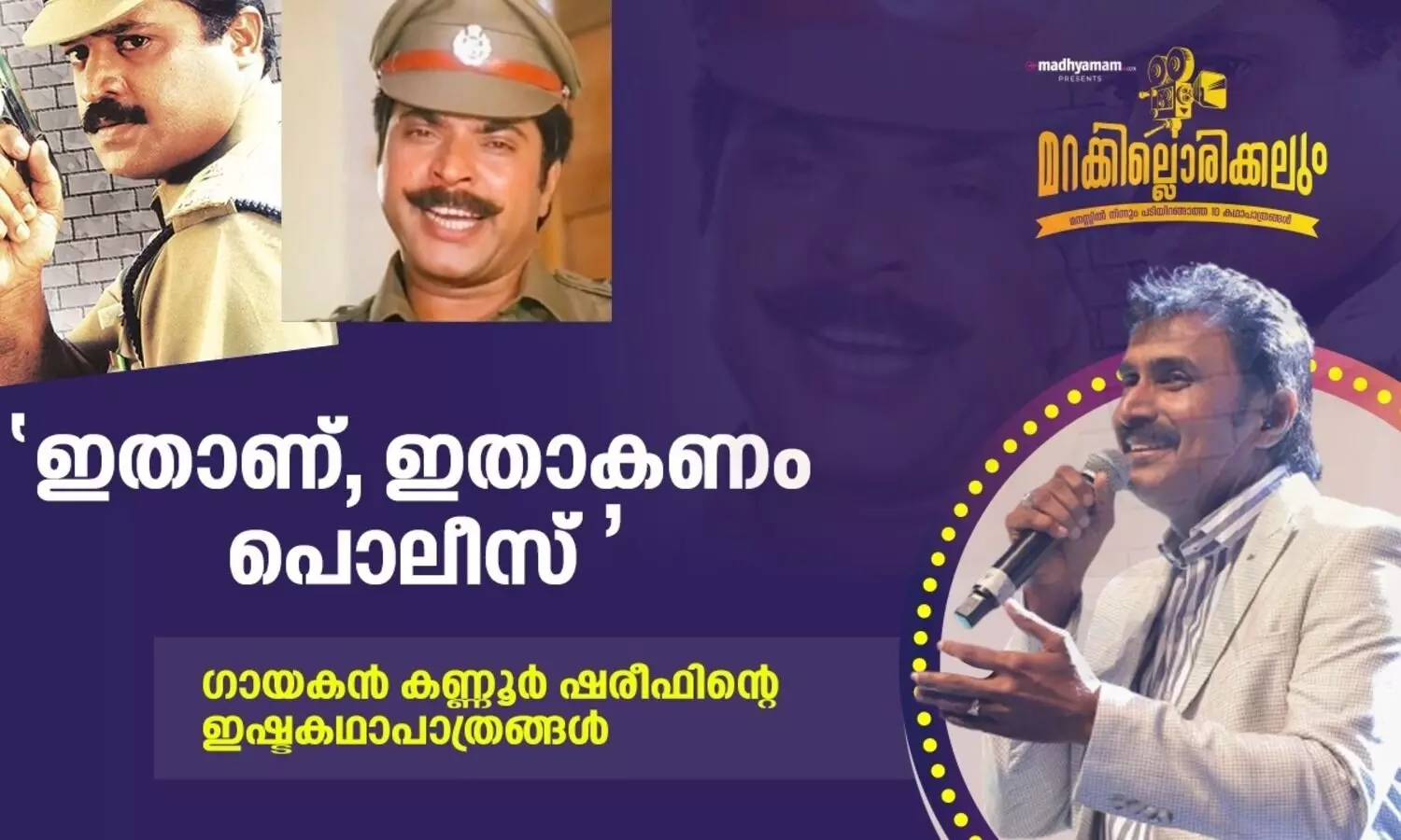  ഇതാണ്, ഇതാകണം പൊലീസ് 