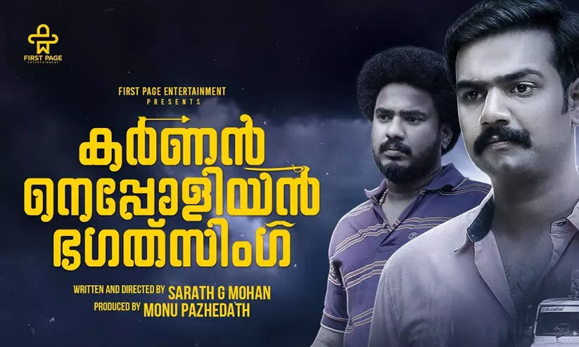 സക്‌സസ് ടീസറുമായി കര്‍ണന്‍ നെപ്പോളിയന്‍ ഭഗത് സിങ് ടീം