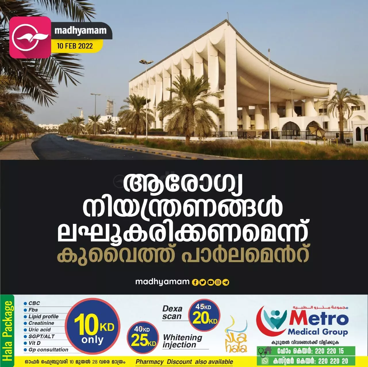 ആരോഗ്യ നിയന്ത്രണങ്ങൾ ലഘൂകരിക്കണമെന്ന് കുവൈത്ത് പാർലമെൻറ് ആരോഗ്യ നിയന്ത്രണങ്ങൾ ലഘൂകരിക്കണമെന്ന് കുവൈത്ത് പാർലമെൻറ്