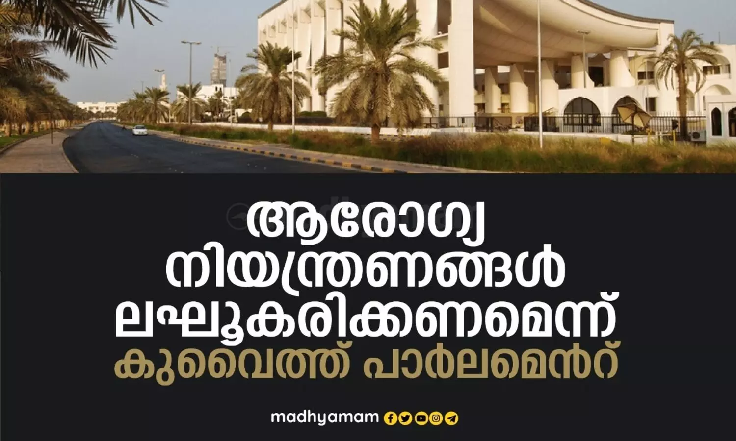 ആരോഗ്യ നിയന്ത്രണങ്ങൾ ലഘൂകരിക്കണമെന്ന് കുവൈത്ത്​​ പാർലമെൻറ്​