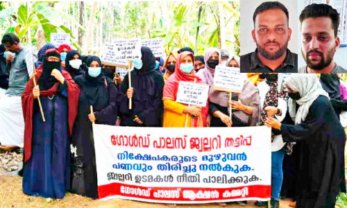 ഗോ​ൾ​ഡ് പാ​ല​സ് ജ്വ​ല്ല​റി ത​ട്ടി​പ്പ്: സ​മ​രം ശ​ക്തി​യാ​ർ​ജ്ജി​ക്കു​ന്നു; രണ്ടു പേർകൂടി കീഴടങ്ങി