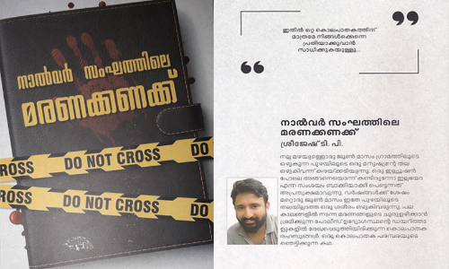 കൊലപാതകത്തിന്‍റെയും കണ്ടെത്തലിന്‍റെയും ഇരു വഴികളിലൂടെ നാൽവർ സംഘത്തിലെ മരണക്കണക്ക്