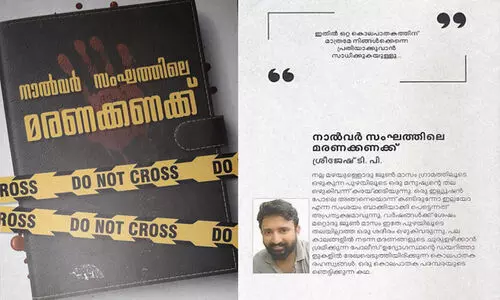 കൊലപാതകത്തിന്‍റെയും കണ്ടെത്തലിന്‍റെയും ഇരു വഴികളിലൂടെ നാൽവർ സംഘത്തിലെ മരണക്കണക്ക്