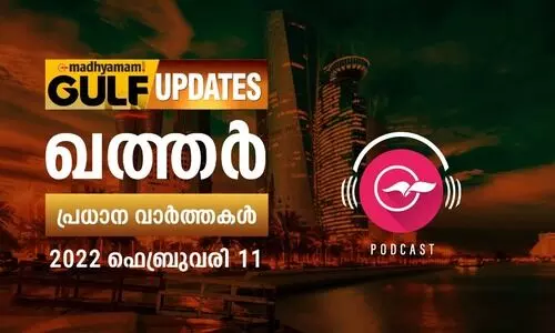 ഖത്തർ വാർത്തകൾ - 2022 ഫെബ്രുവരി 11
