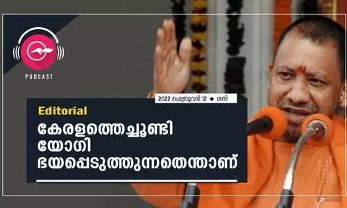 കേരളത്തെച്ചൂണ്ടി യോഗി ഭയപ്പെടുത്തുന്നതെന്താണ്​