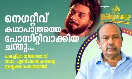 നെ​ഗറ്റീവ് കഥാപാത്രത്തെ പോസിറ്റീവാക്കിയ ചന്തു