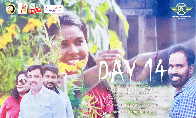 ഡെ 14 ഷോർട്ട് ഫിലിം പ്രദർശനത്തിനൊരുങ്ങുന്നു ഡെ 14 ഷോർട്ട് ഫിലിം പ്രദർശനത്തിനൊരുങ്ങുന്നു