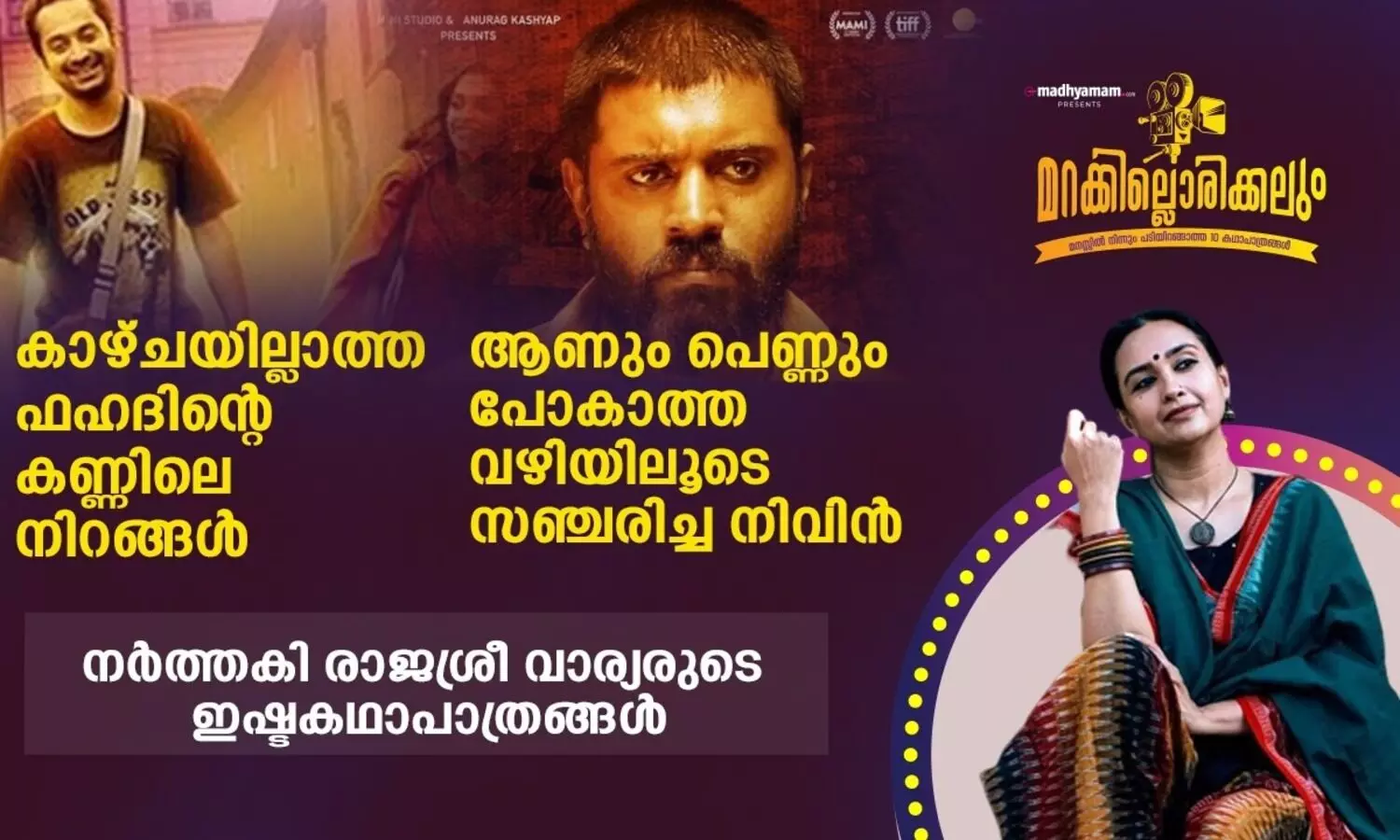 ആണും പെണ്ണും പോകാത്ത വഴിയിലൂടെ സഞ്ചരിച്ച നിവിൻ