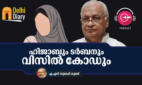 ഹിജാബും ടർബനും വിസിൽ കോഡും -ഡൽഹി ഡയറി