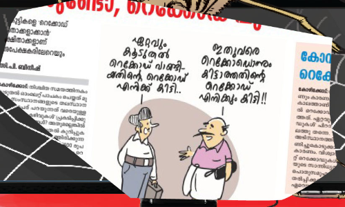 തട്ടിപ്പ് റെക്കോഡിന് ഇരയായി വിദ്യാഭ്യാസ വകുപ്പും; റെ​ക്കോ​ഡ് നേ​ട്ട​ങ്ങ​ളെ അ​ഭി​ന​ന്ദി​ച്ച് മന്ത്രിമാർ