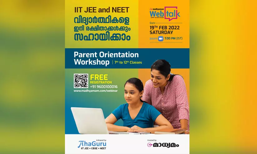 പ്രവേശന പരീക്ഷകളുടെ വിജയത്തിനായി വിദ്യാർഥികളെ ഇനി രക്ഷിതാക്കൾക്കും സഹായിക്കാം