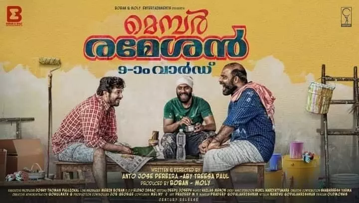 മെമ്പര് രമേശനിലെ വിനീത് ശ്രീനിവാസന്റെ കിടിലന് ഗാനമെത്തി മെമ്പര് രമേശനിലെ വിനീത് ശ്രീനിവാസന്റെ കിടിലന് ഗാനമെത്തി